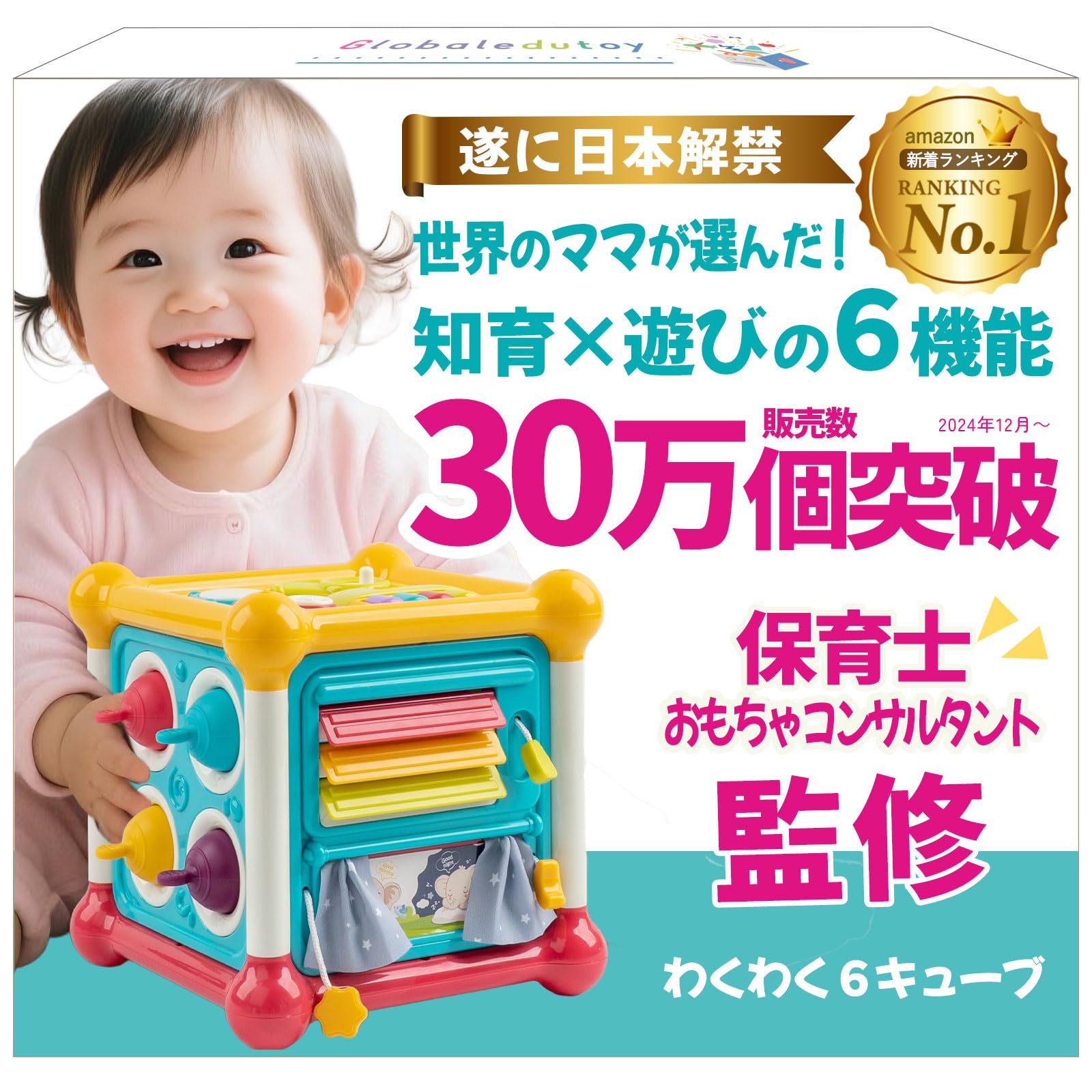 わくわく6キューブ (Globaledutoy)