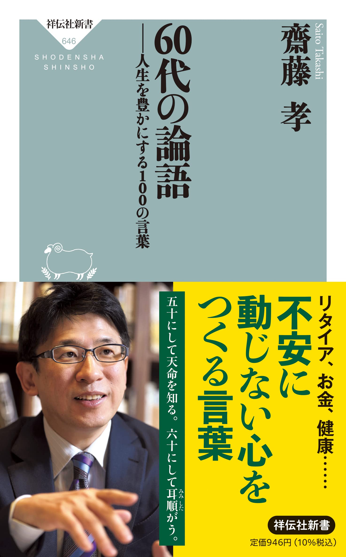 60代の論語 人生を豊かにする100の言葉 (祥伝社新書) | 齋藤 孝 |本