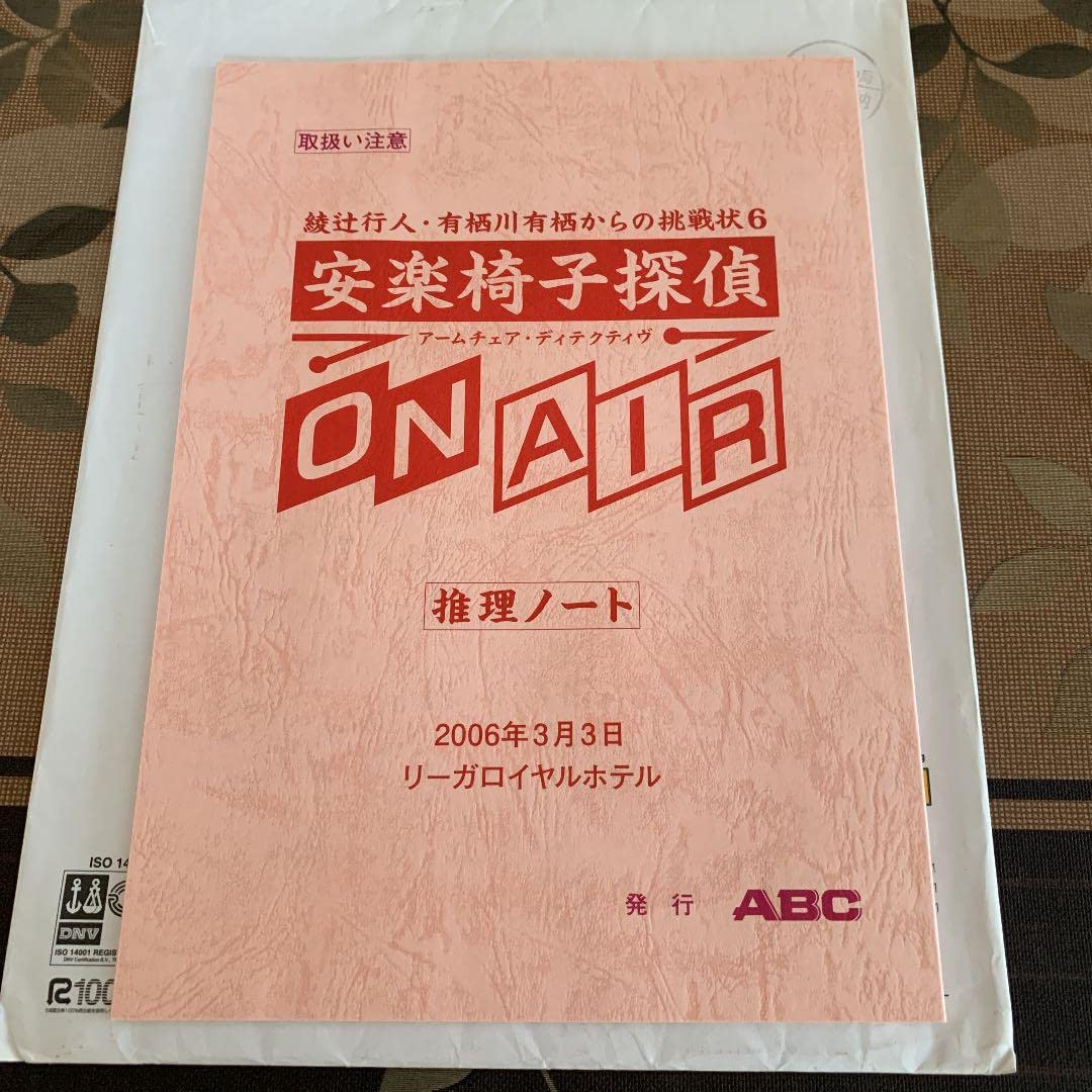 安楽椅子探偵 ６ ON AIR Amazon.co.jp: Easy Chair Detective ON AIR : Toys & Games