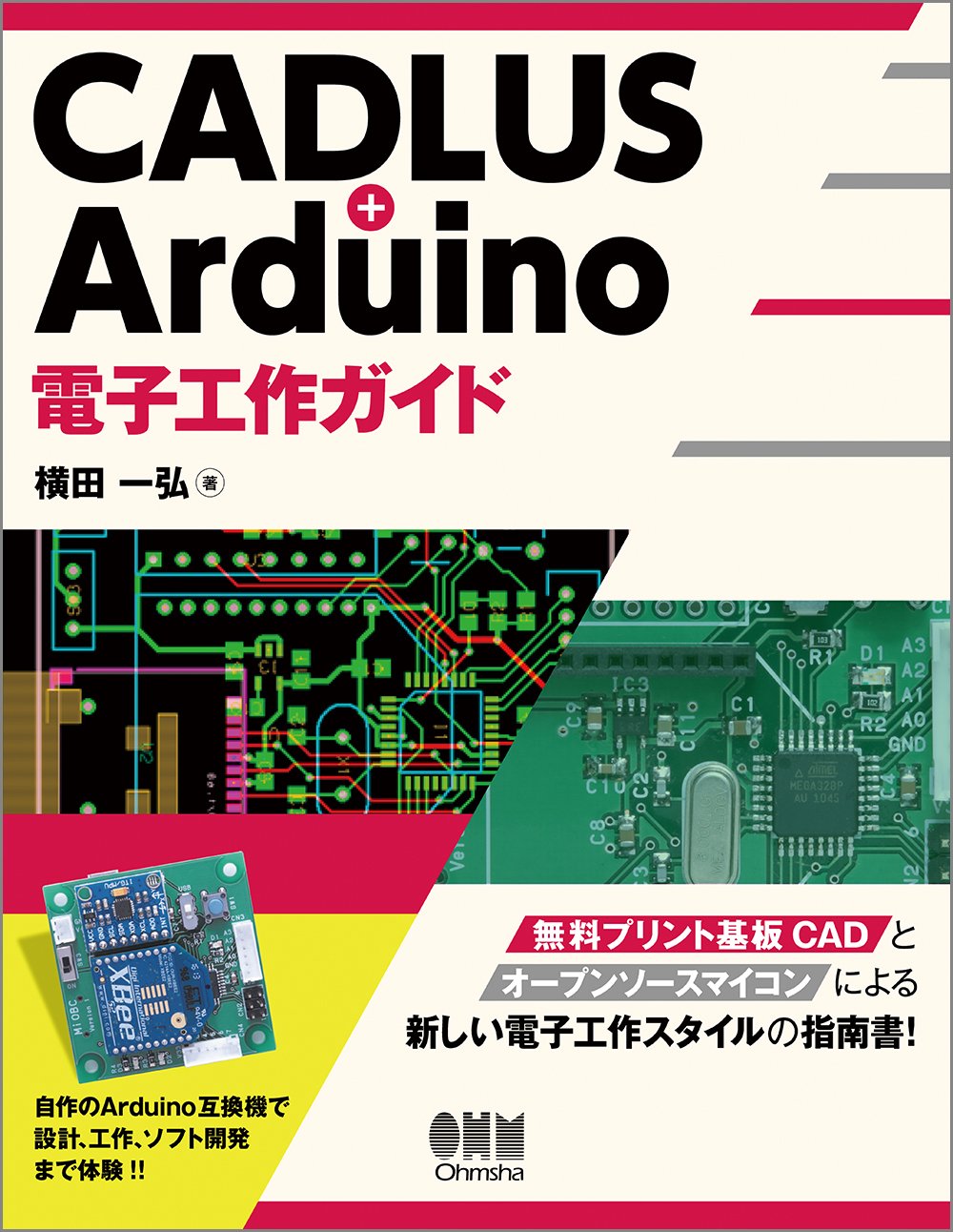 CADLUS+Arduino 電子工作ガイド | 横田 一弘 |本 | 通販 | Amazon