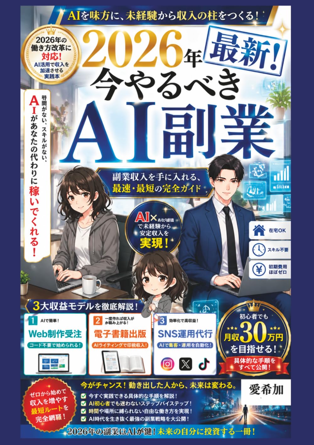 2026年最新！今やるべきAI副業: 副業収入を手に入れる、最速・最短の完全ガイド