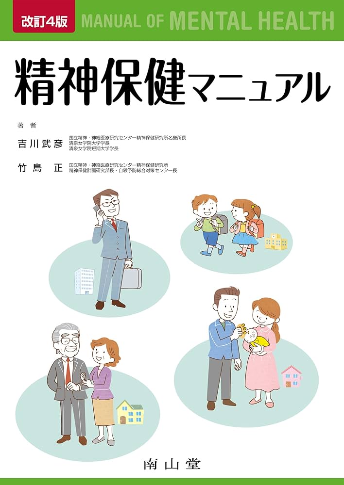 地域精神保健実践マニュアル   /金剛出版/吉川武彦（単行本） 精神保健マニュアル 改訂4版 | 吉川 武彦, 竹島 正 |本 | 通販
