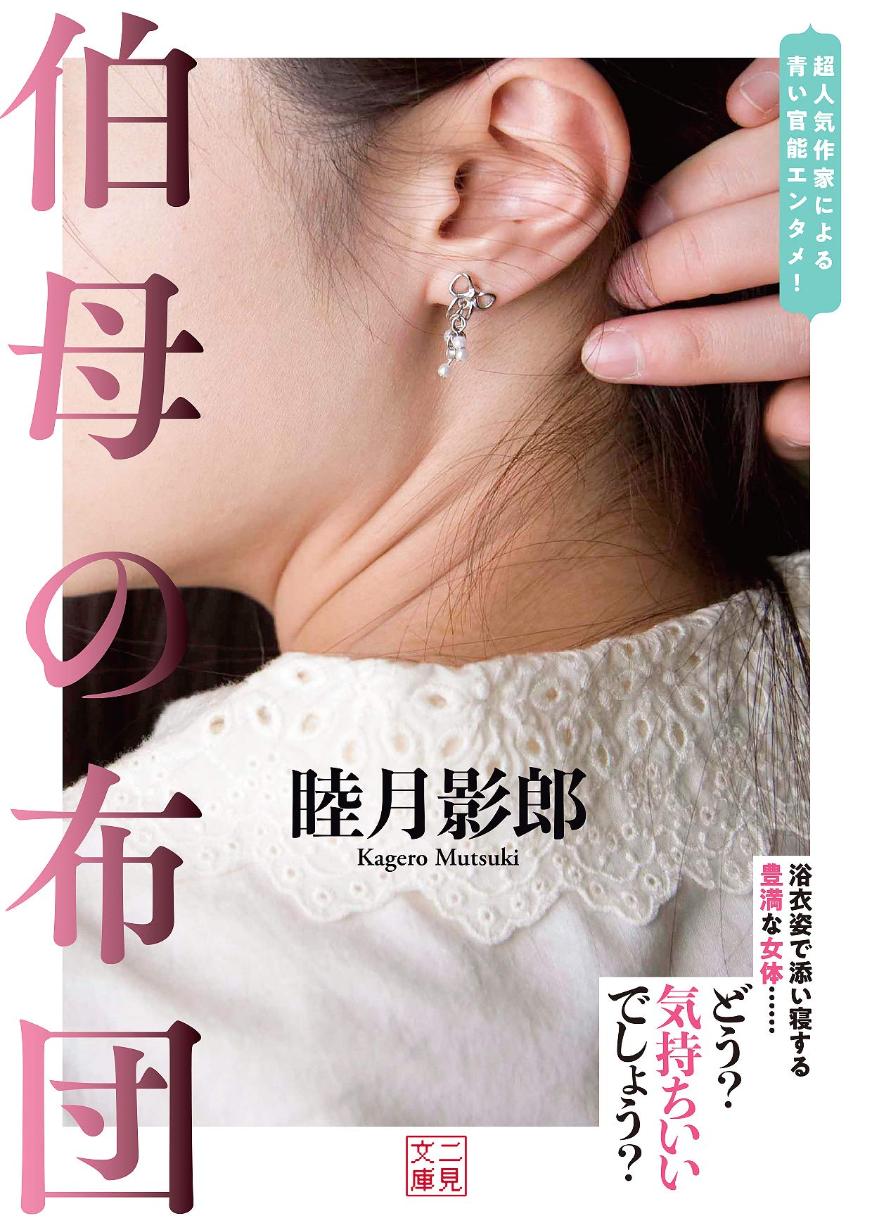 Amazon.co.jp: 睦月 影郎: 本、バイオグラフィー、最新アップデート
