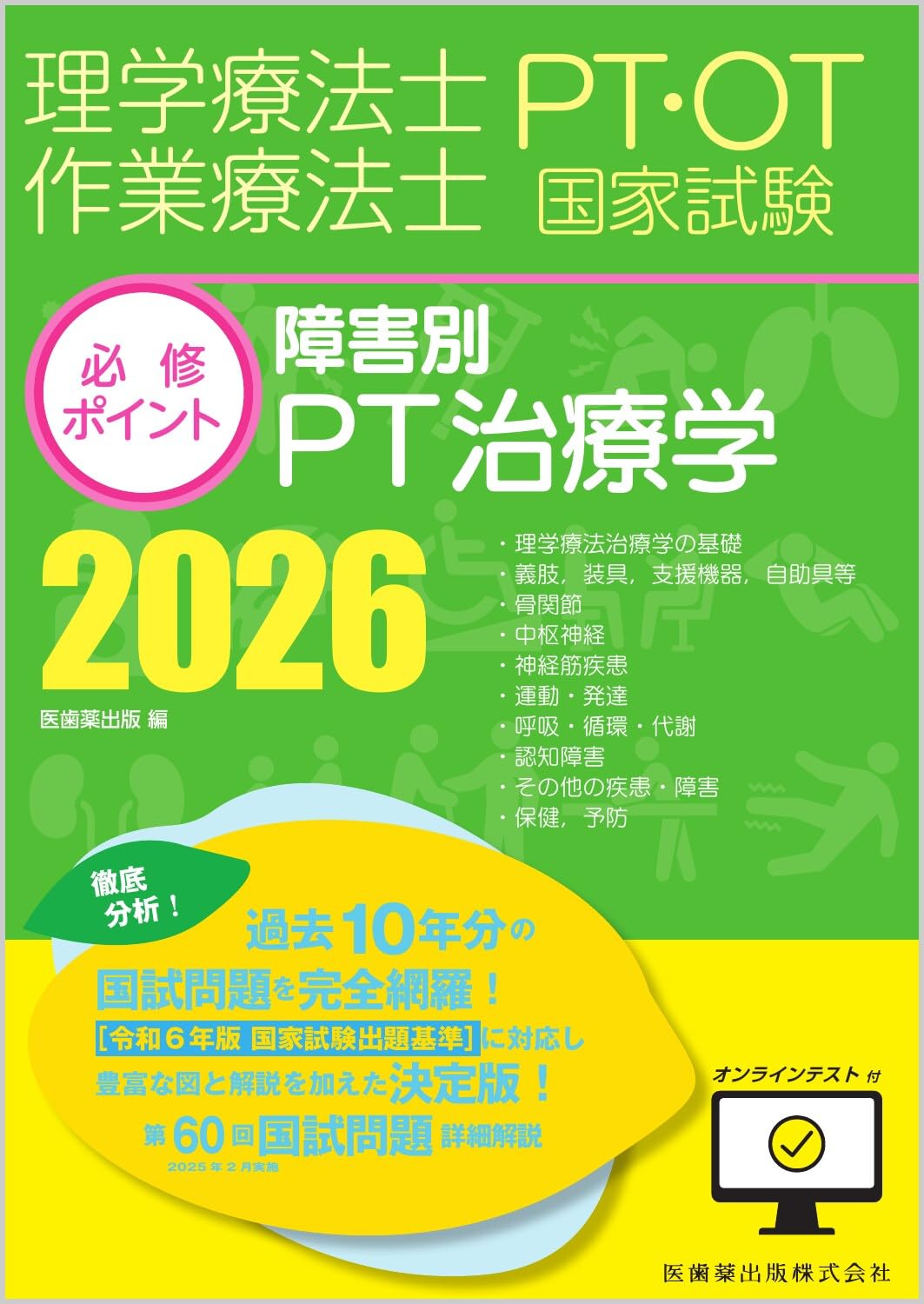 理学療法士・作業療法士国家試験必修ポイント 障害別PT治療学