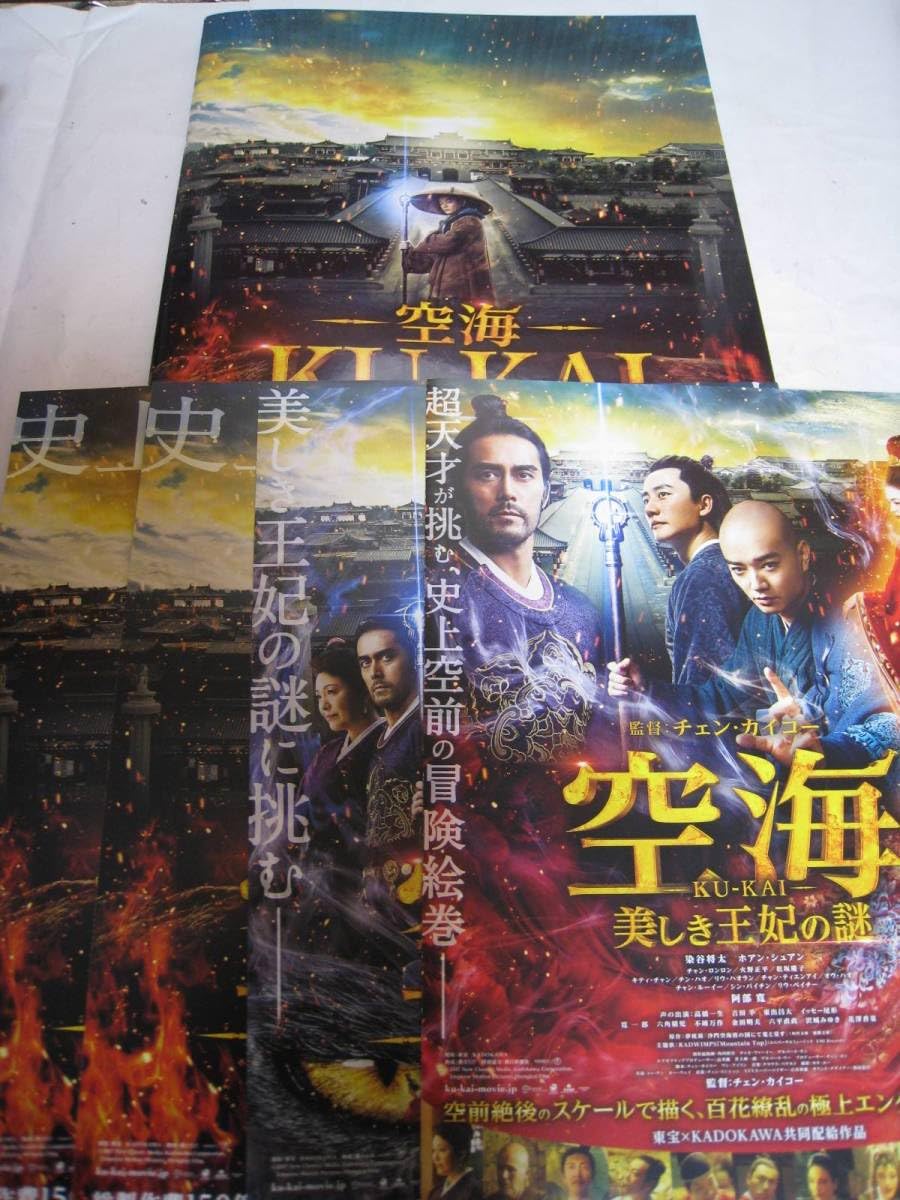 Amazon.co.jp: 映画 パンフレット 空海－KU-KAI－ 美しき王妃の謎 染谷 