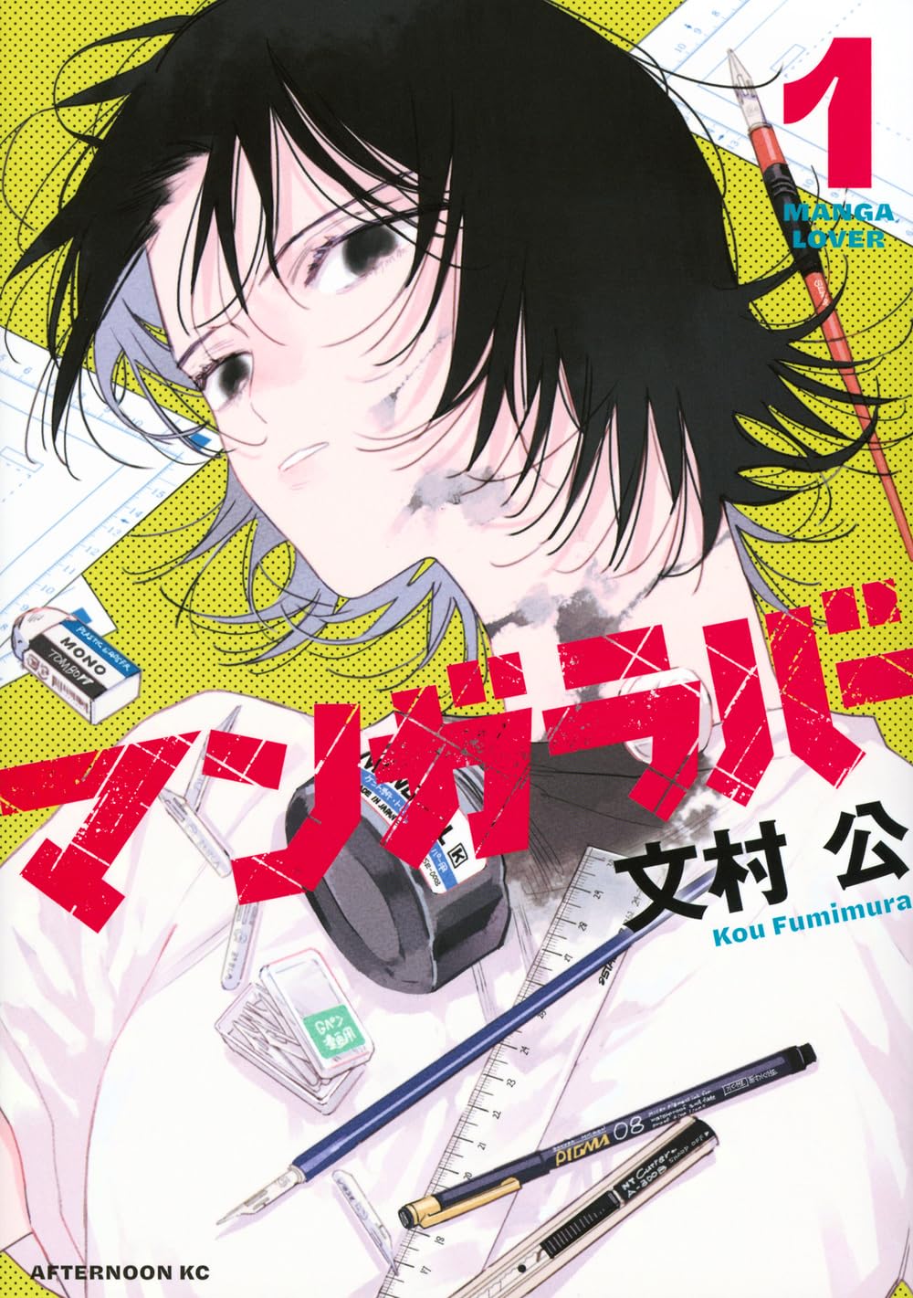 Amazon.co.jp: マンガラバー(1) (アフタヌーンKC) : 文村 公: 本