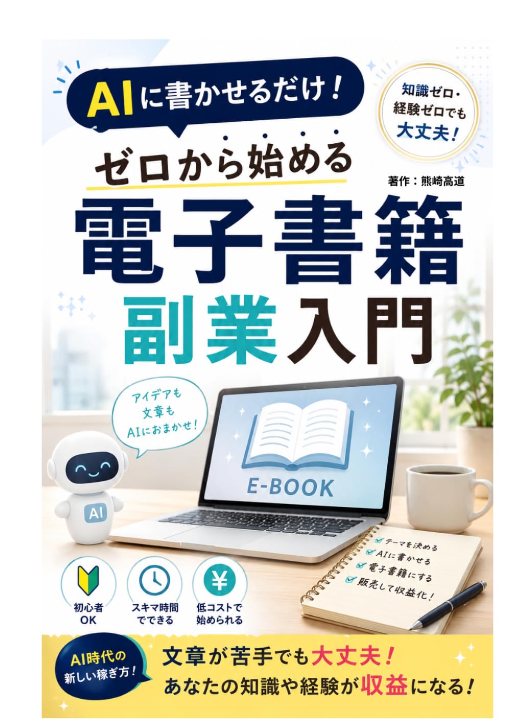 「AIに書かせるだけ！ゼロから始める電子書籍副業入門
