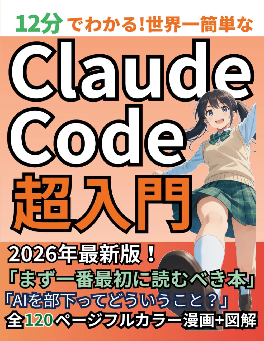 12分で激変！世界一簡単なClaude Code超入門：AIを「相談相手」から「実行役」に変える新常識: プログラミング不要！AIを「部下」にして仕事を丸投げする「エージェント時代」の生存戦略