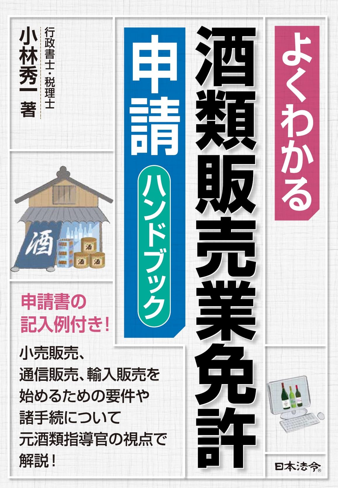 よくわかる酒類販売業免許申請ハンドブック | 小林 秀一 |本 | 通販