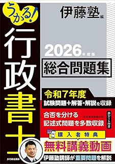 うかる! 行政書士 総合問題集 2026年度版