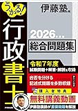 伊藤塾 うかる！行政書士 問題集