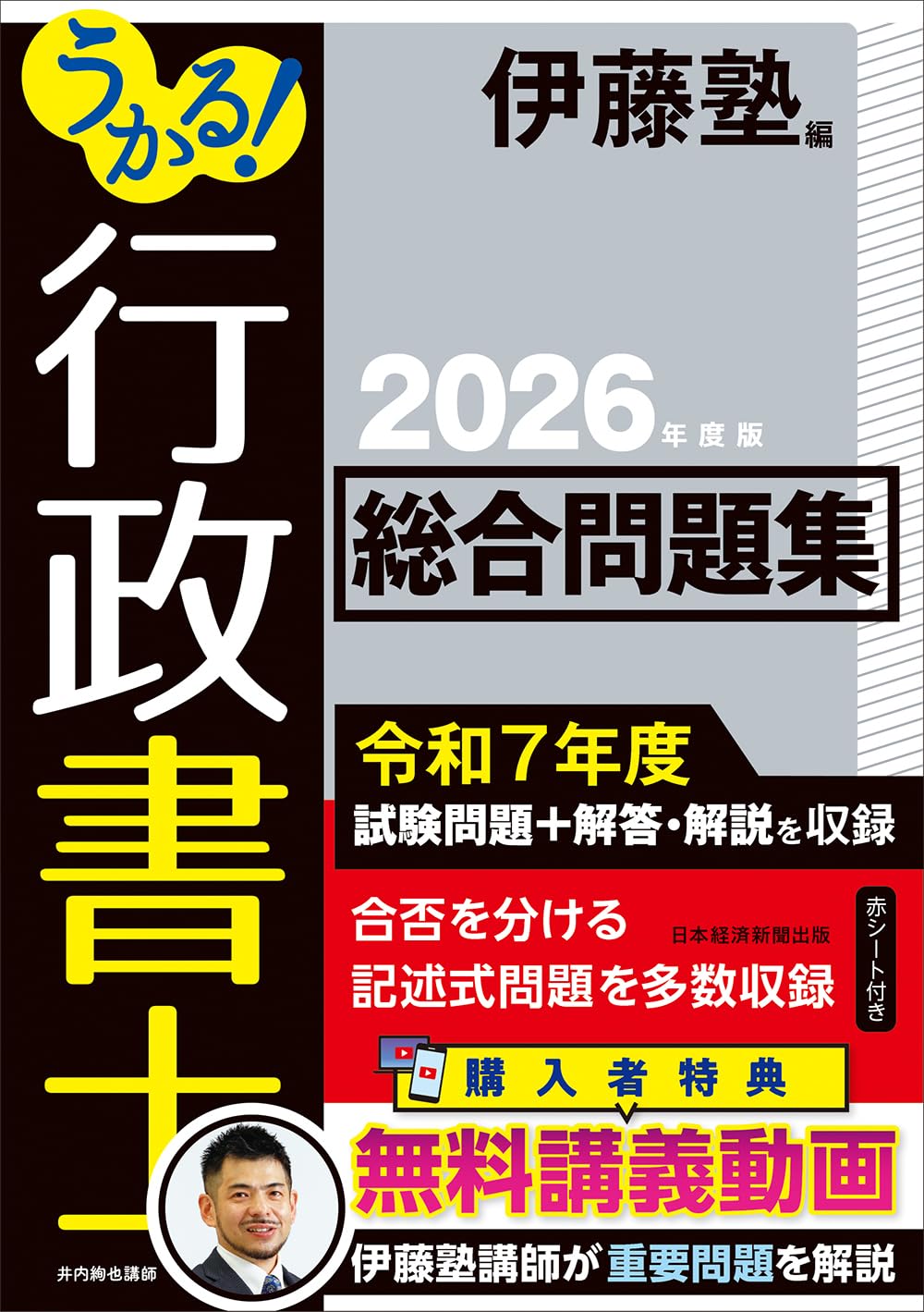 うかる！ 行政書士 総合問題集 2026年度版 | 伊藤塾 |本 | 通販 | Amazon