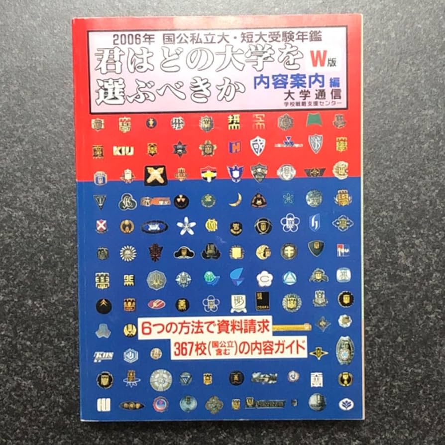 【中古】 君はどの大学を選ぶべきか 内容案内編 ２００６年　Ｅ版/大学通信 君はどの大学を選ぶべきか: 国公私立大学・専門職大学・短期大学