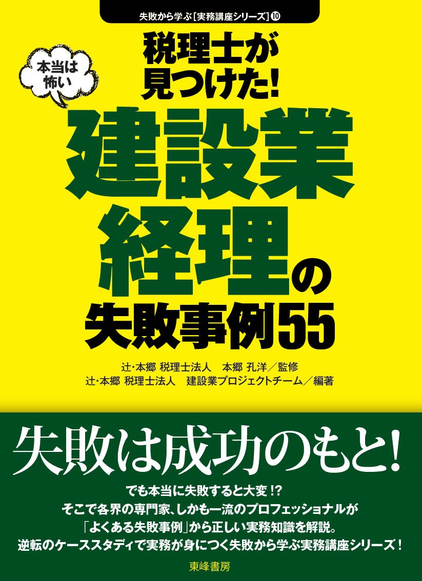 税理士が見つけた!本当は怖い建設業経理の失敗事例55 (失敗から学ぶ