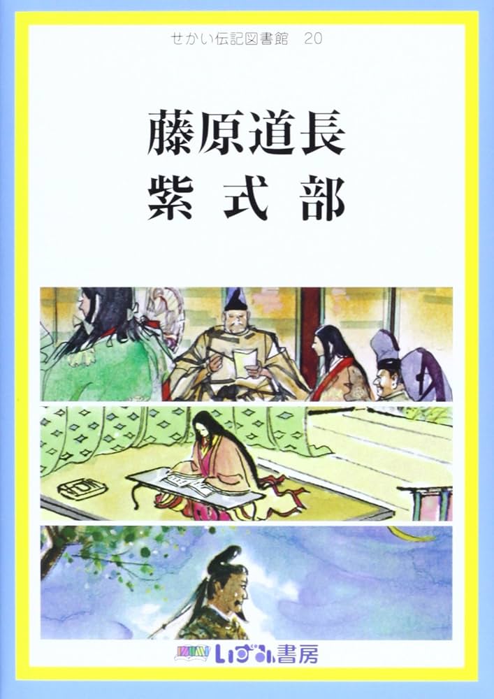 Amazon.co.jp: せかい伝記図書館 20 改訂新版 : 子ども文化研究所