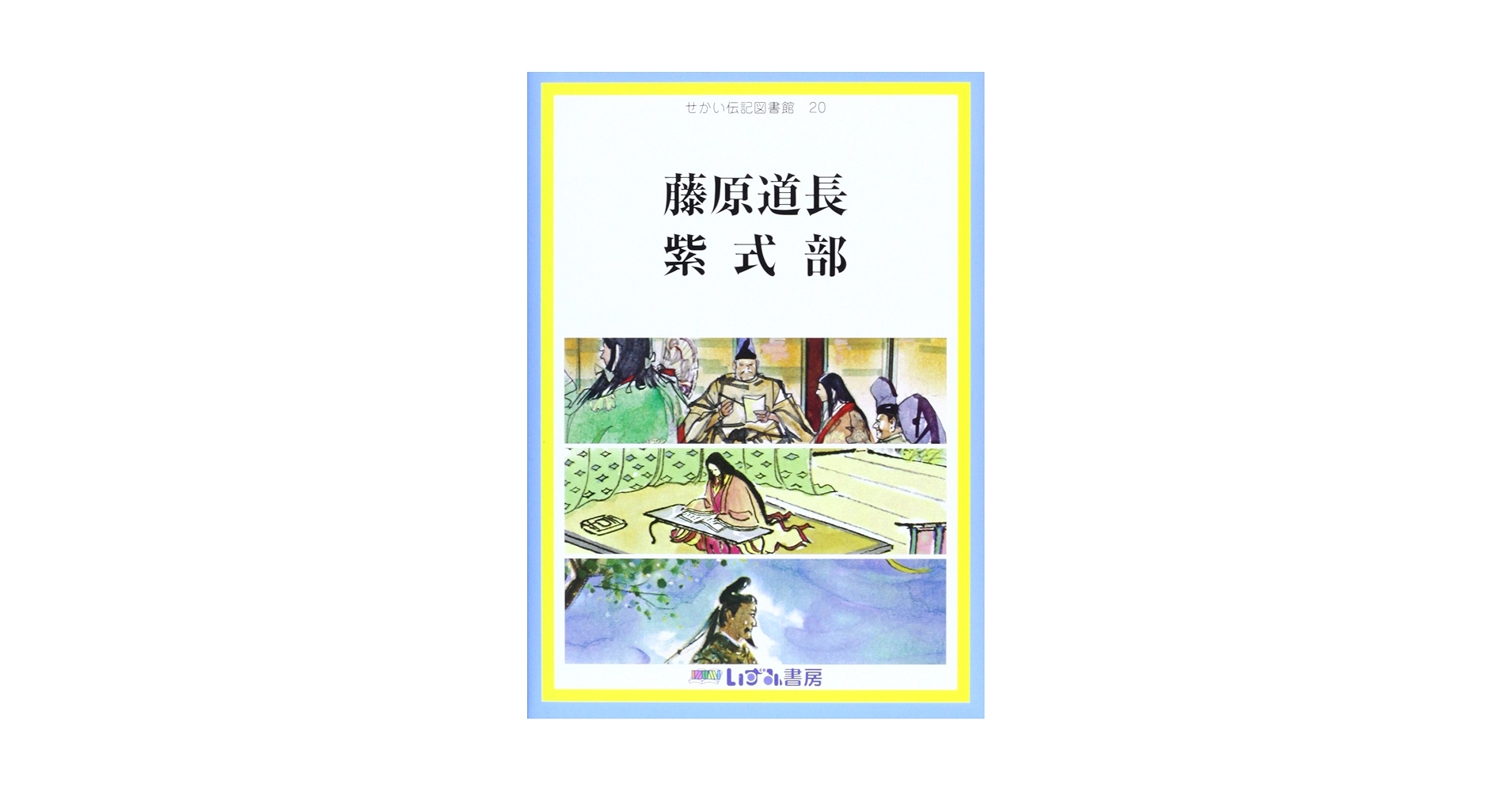 Amazon.co.jp: せかい伝記図書館 20 改訂新版 : 子ども文化研究