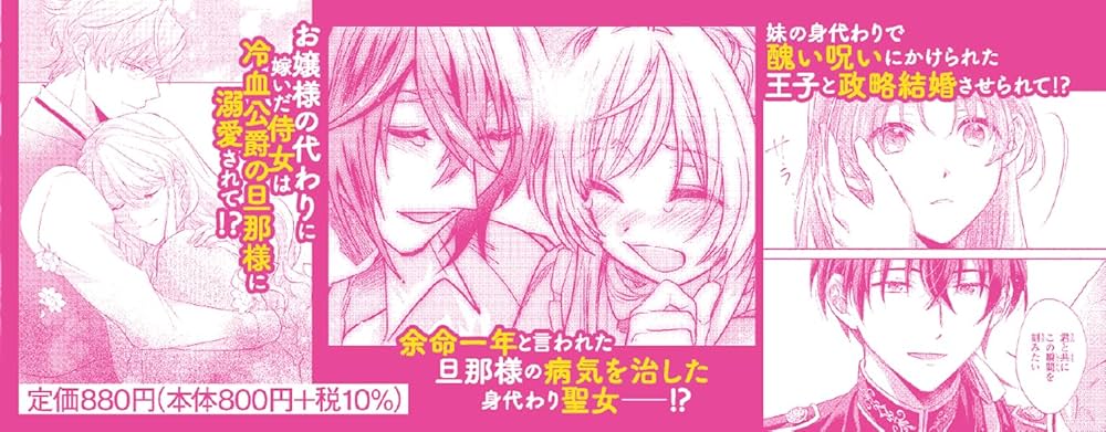 Amazon.co.jp: 身代わり花嫁は、旦那様から溺愛されるようです