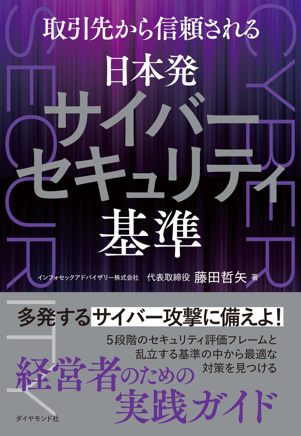 取引先から信頼される 日本発サイバーセキュリティ基準 | 藤田哲矢 |本