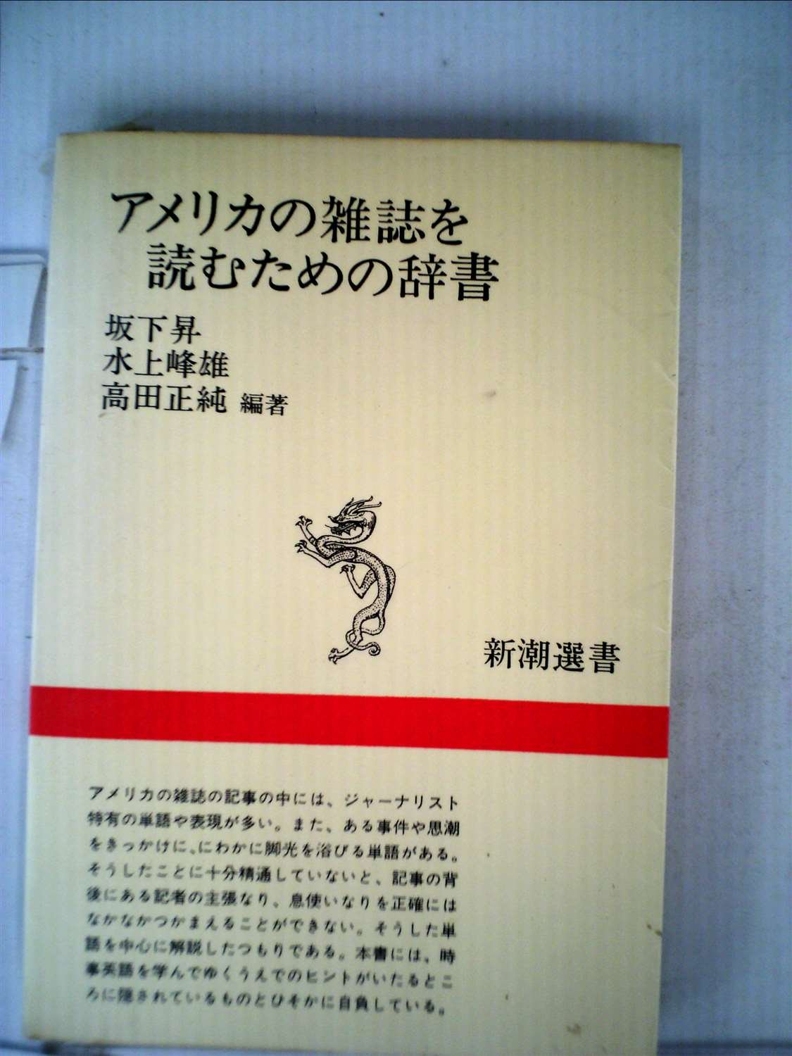 アメリカの雑誌を読むための辞書 (1980年) (新潮選書) |本 | 通販 | Amazon