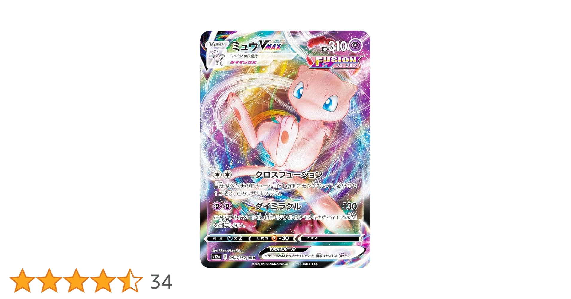 Amazon.co.jp: ポケモンカードゲーム S12a 054/172 ミュウVMAX 超 (RRR