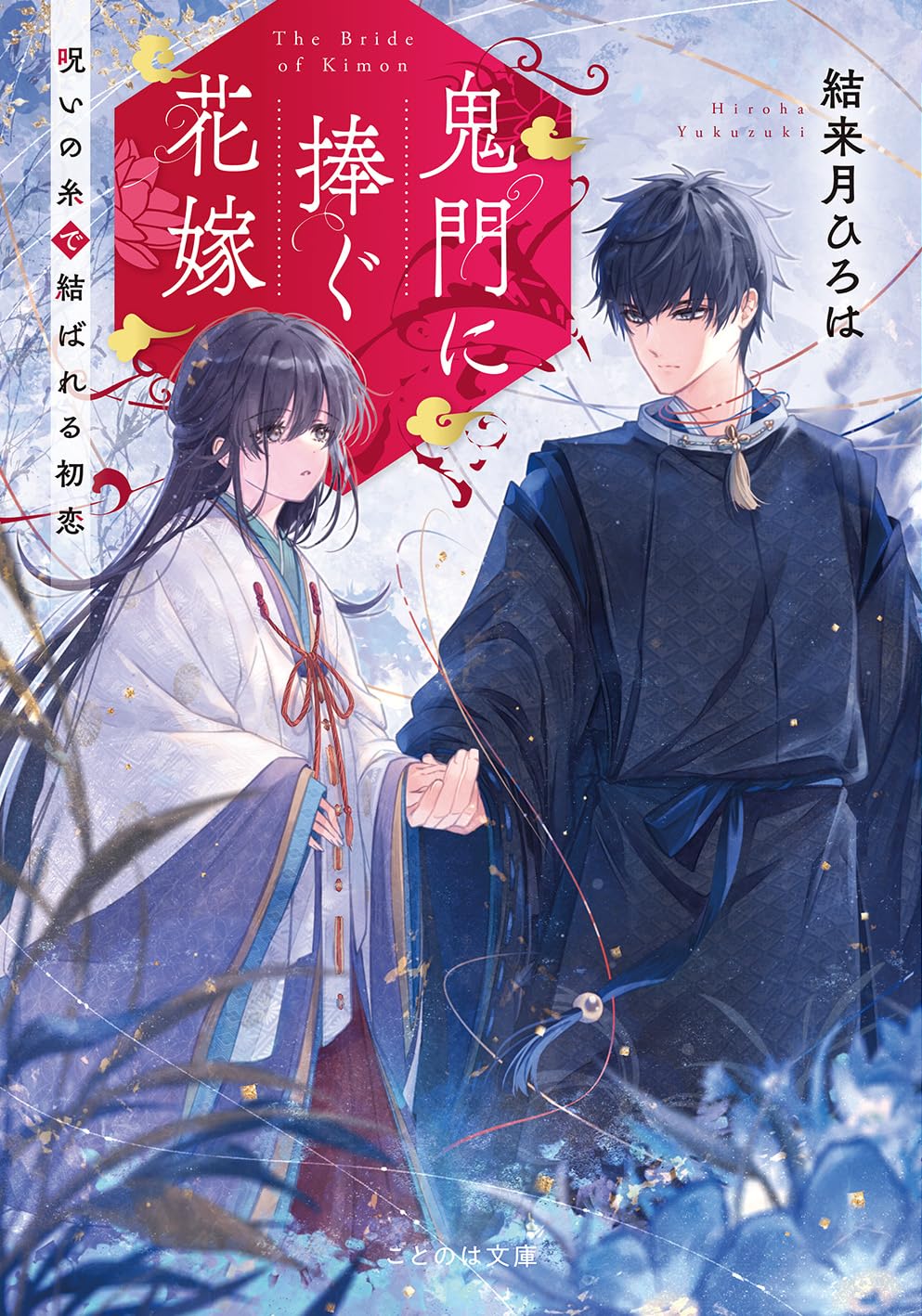 鬼門に捧ぐ花嫁 呪いの糸で結ばれる初恋 (ことのは文庫 ゆ 4-2) | 結来