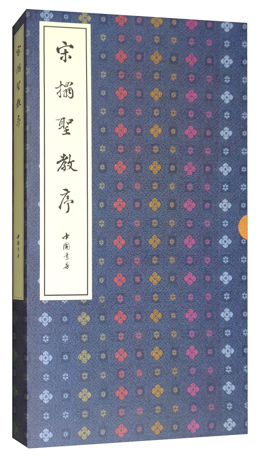 宋拓圣教序+淮南子 怀仁集王羲之书圣教序 中国书店 雁塔圣教序 唐集右军圣教序并记 宋代圣教序拓本彩色 并有多幅名家跋语