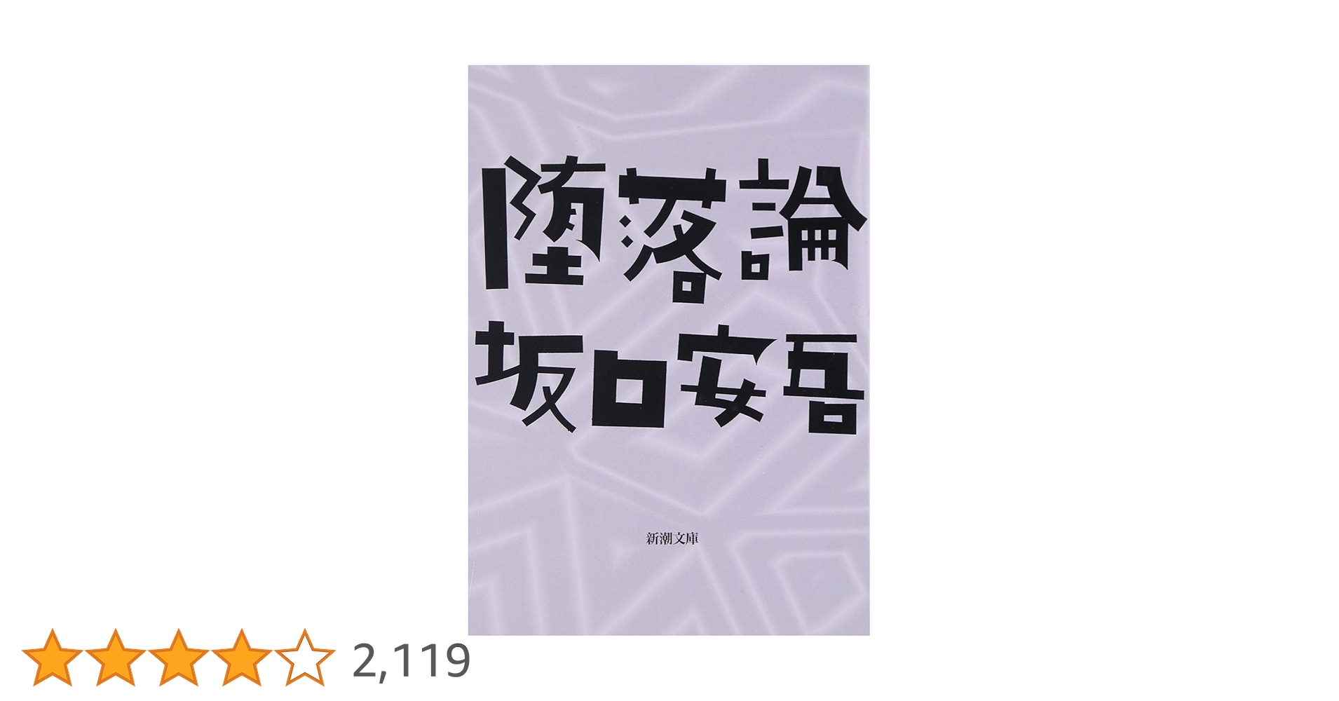 白海 坂口安吾 新潮社 白痴』 坂口安吾 | 新潮社