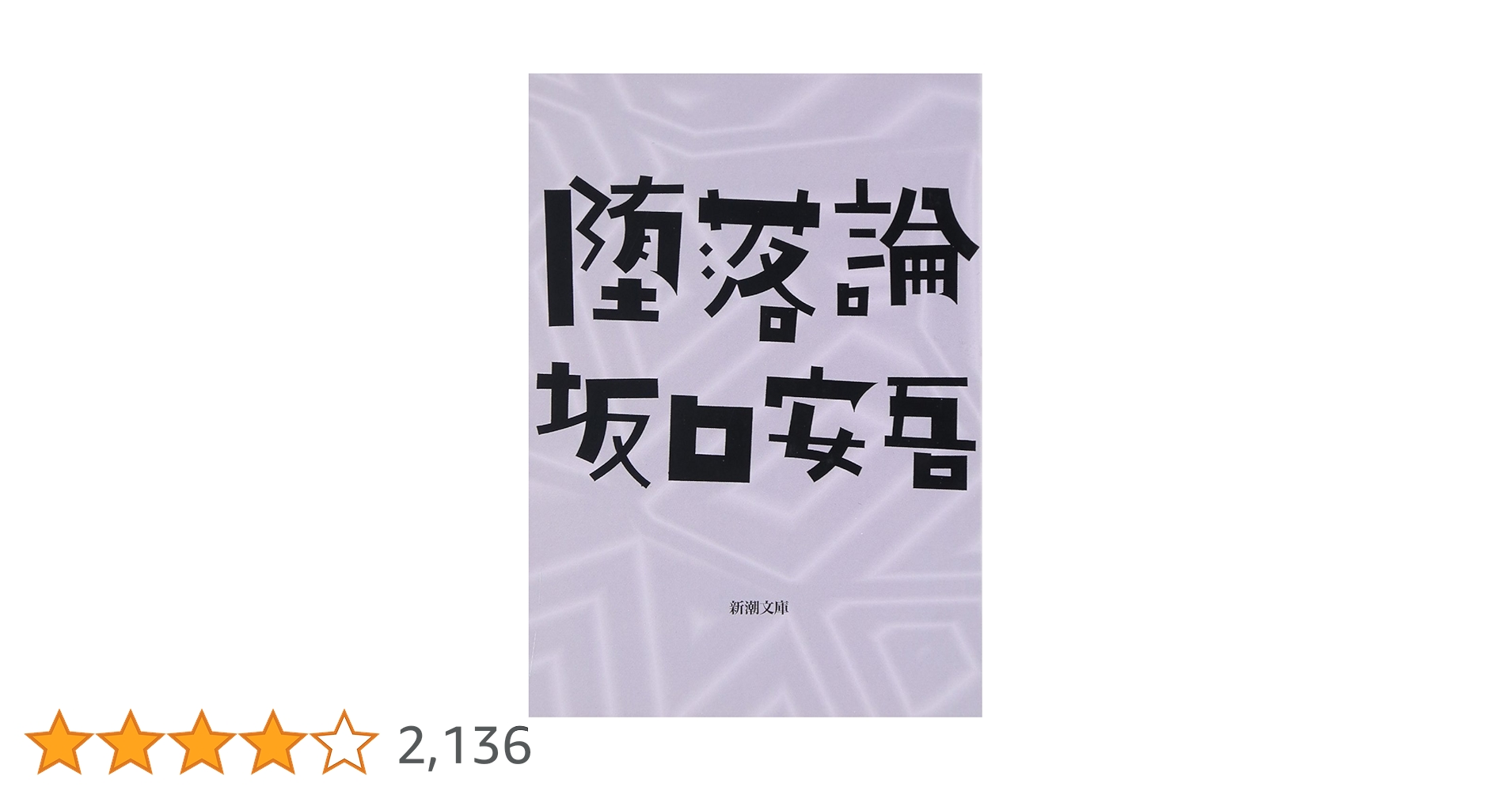 白海 坂口安吾 新潮社 白海 坂口安吾 新潮社 Amazon.co.jp: 坂口安吾 (新潮日本文学