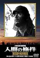 Amazon.co.jp: 人間の條件 第5部 死の脱出 [DVD] : 仲代達矢