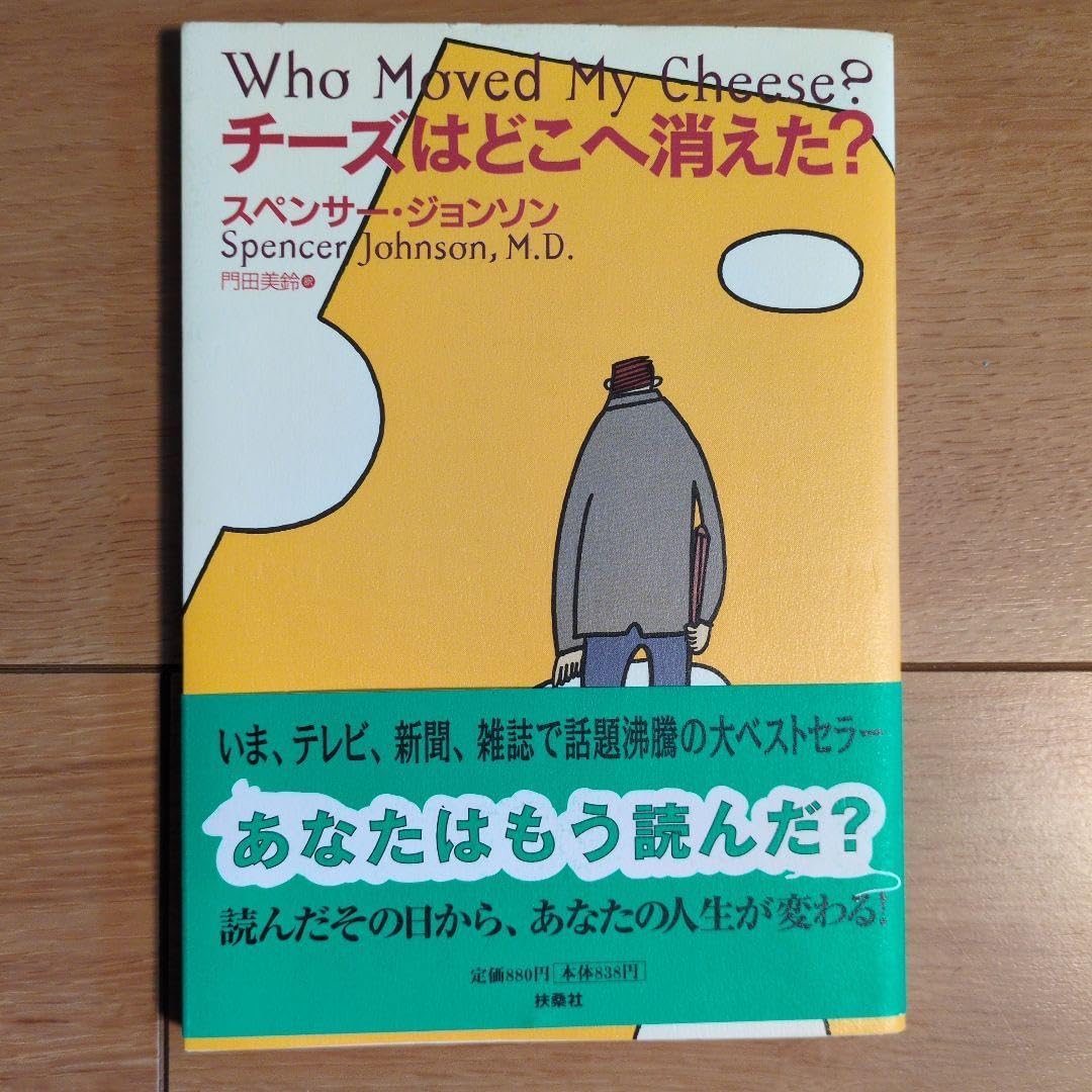チーズはどこへ消えた? スピンサー・ジョンソン