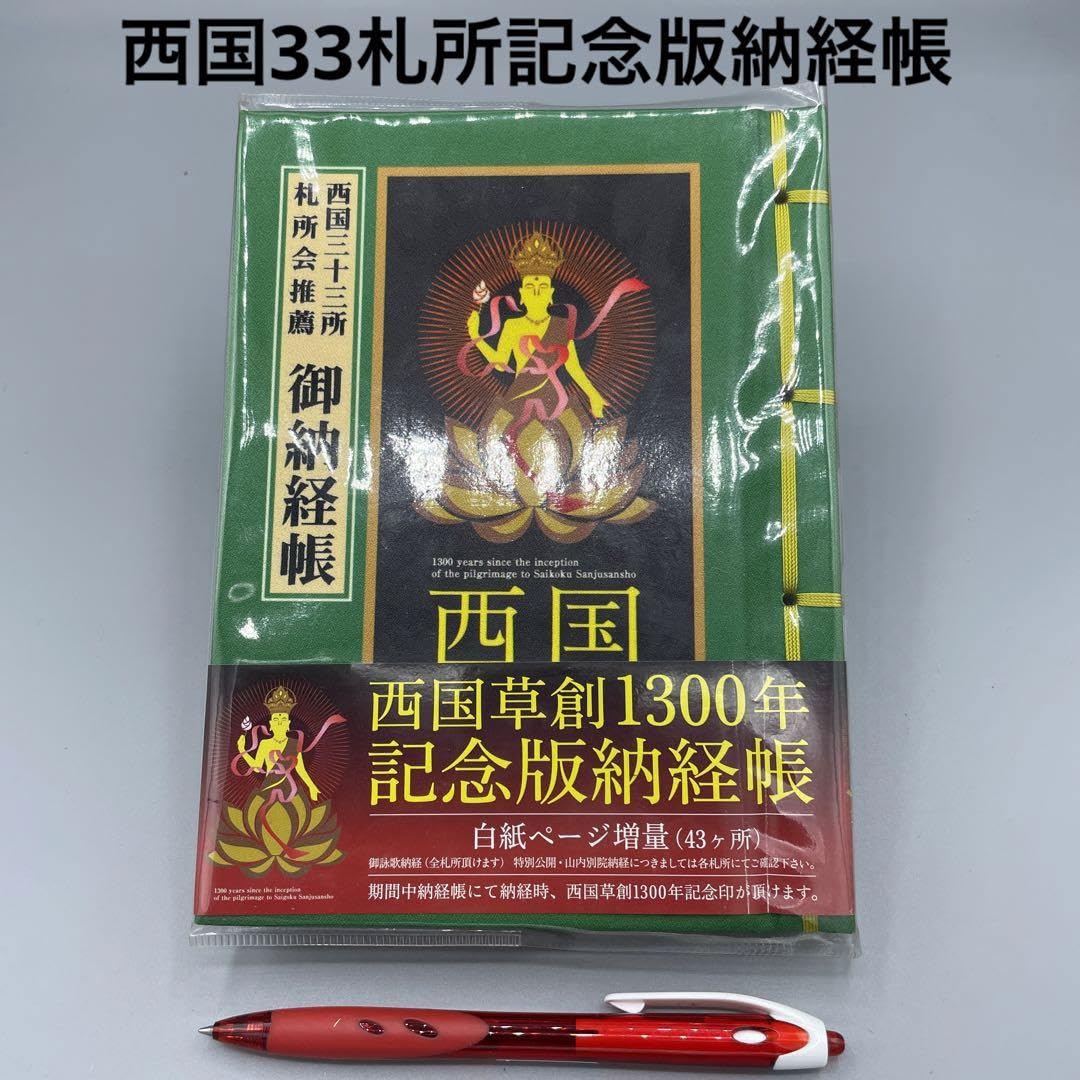 西国草創1300年記念版納経帳 西国三十三ヶ所 ビニールカバー付 Amazon | 千糸繍院 謹製 西国三十三所 納経帳 1300年の歴史