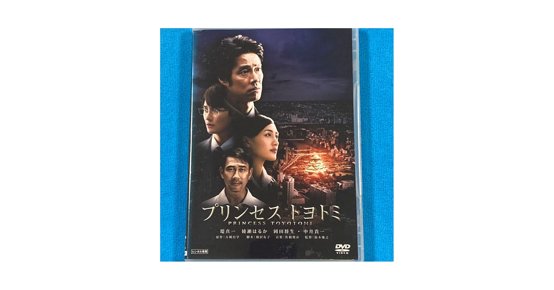 DVD プリンセス　トヨトミ　DVDスタンダード・エディション  未開封 /00110 Amazon.co.jp: プリンセス トヨトミ DVDスタンダード