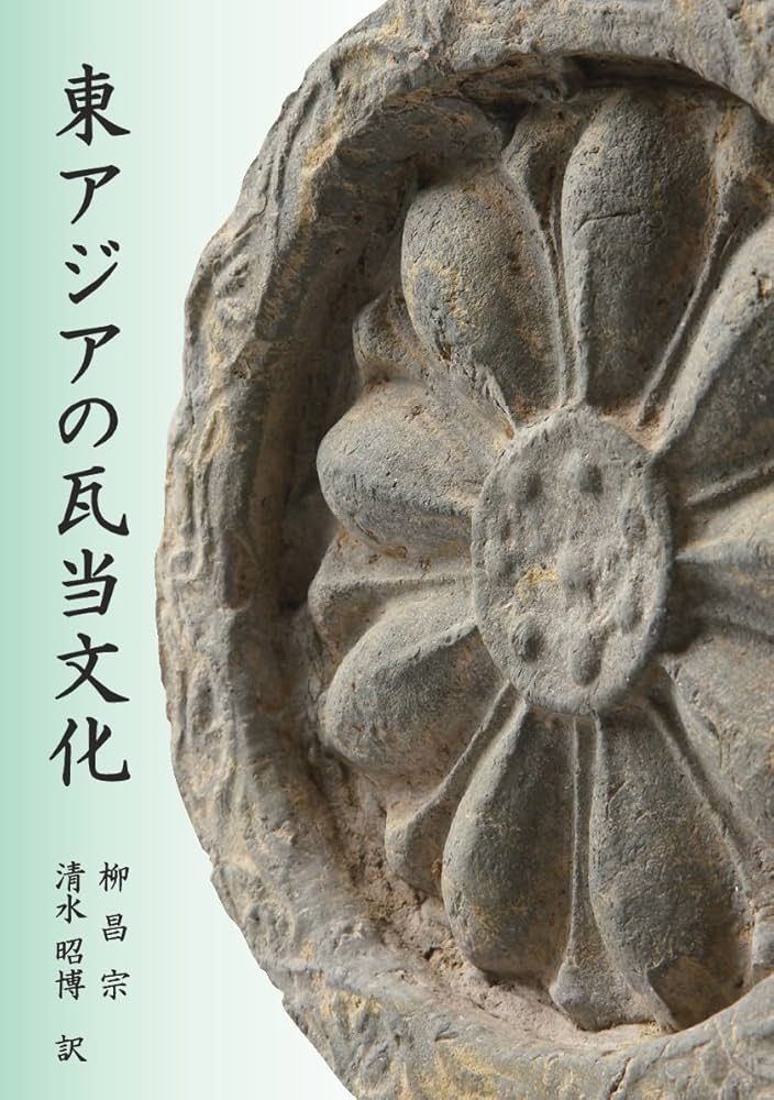 東アジアの瓦当文化 | 柳 昌宗, 清水 昭博 |本 | 通販 | Amazon
