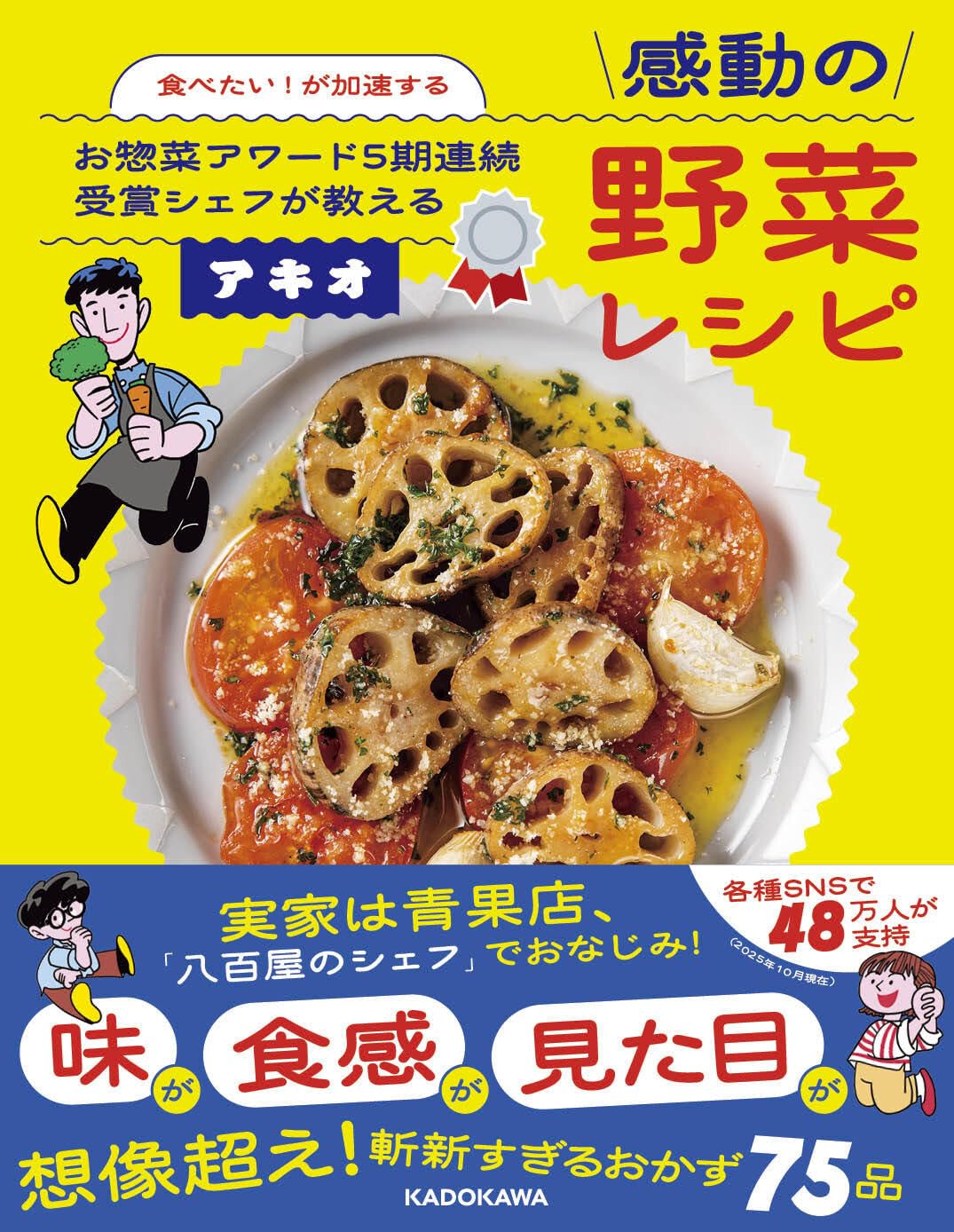 食べたい!が加速する お惣菜アワード5期連続受賞シェフが教える感動の