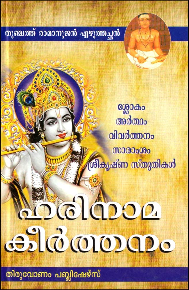 HARINAMA KEERTHANAM [ഹരിനാമ കീർത്തനം] [മൂലശ്ലോകം, അർത്ഥം, സാരാംശം, വ്യാഖ്യാനം] [ശ്രീകൃഷ്ണ സ്തുതികൾ, അഷ്ടകങ്ങൾ, കീർത്തനങ്ങൾ, നൂറ്റെട്ടു ഹരി, അവതാരസ്തോത്രങ്ങൾ, ജ്ഞാനപ്പാന, സഹസ്രനാമം ഇവ അനുബന്ധം] Hardcover – 1 April 2017