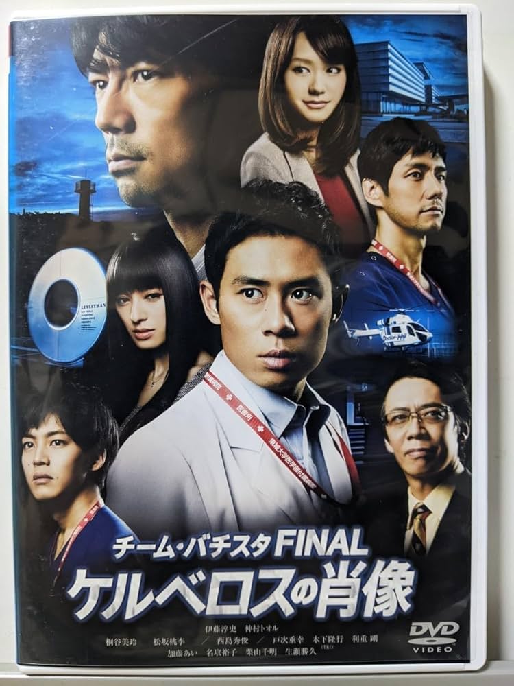 Amazon.co.jp: チーム・バチスタFINALケルべロスの肖像 DVD/伊藤