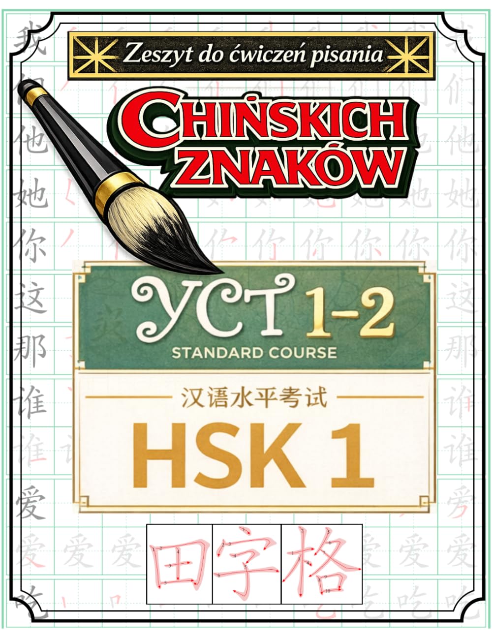Zeszyt do ćwiczeń pisania chińskich znaków YCT 1–2 / HSK 1
