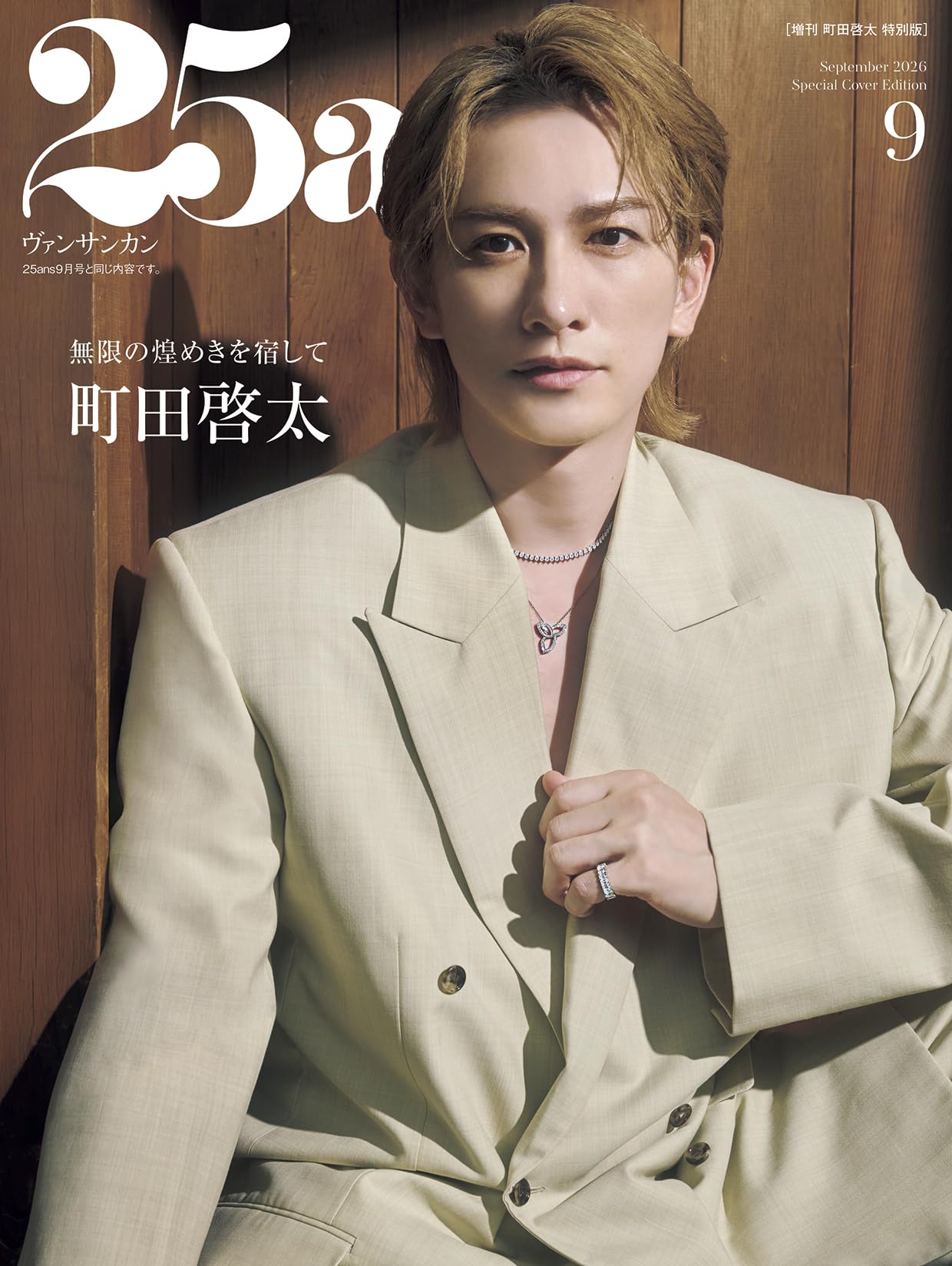 25ans2026年9月号増刊町田啓太特別版 | ハースト婦人画報社 |本 | 通販