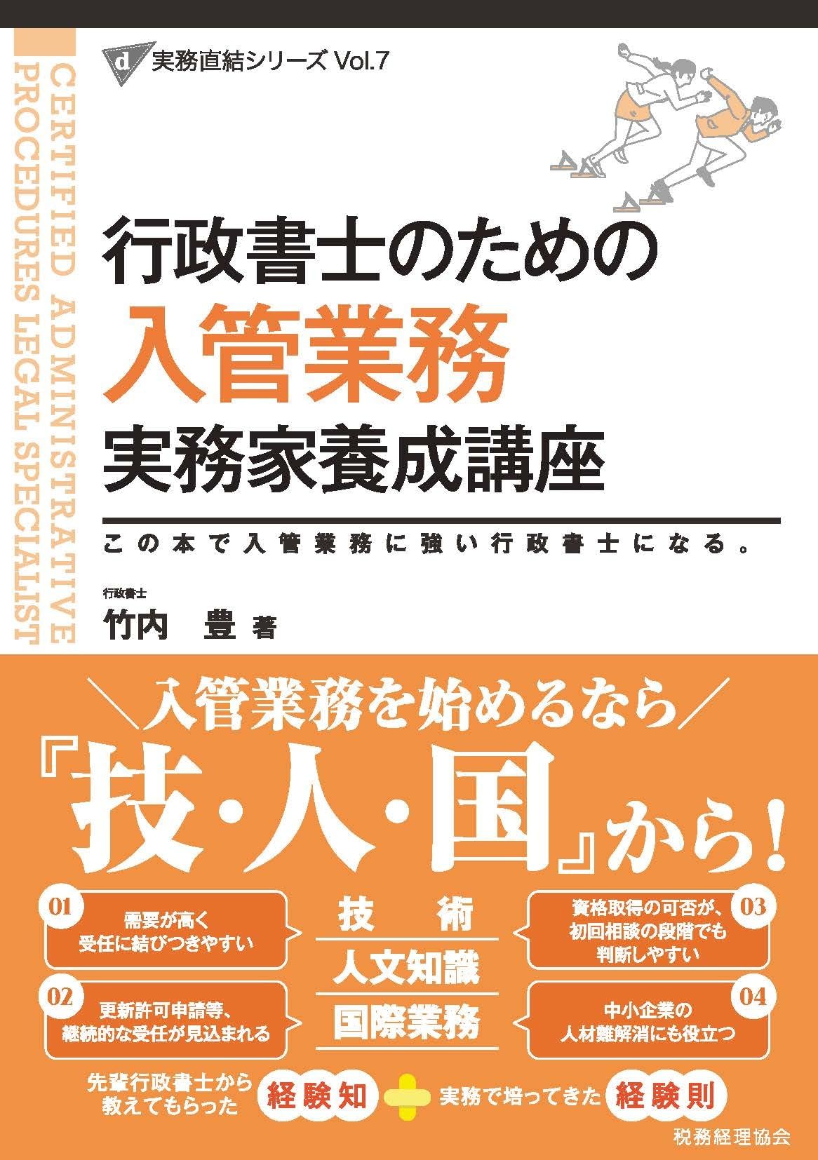 行政書士のための 入管業務 実務家養成講座 (実務直結シリーズ Vol. 7