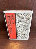 戦後政治の覚書/保利 茂