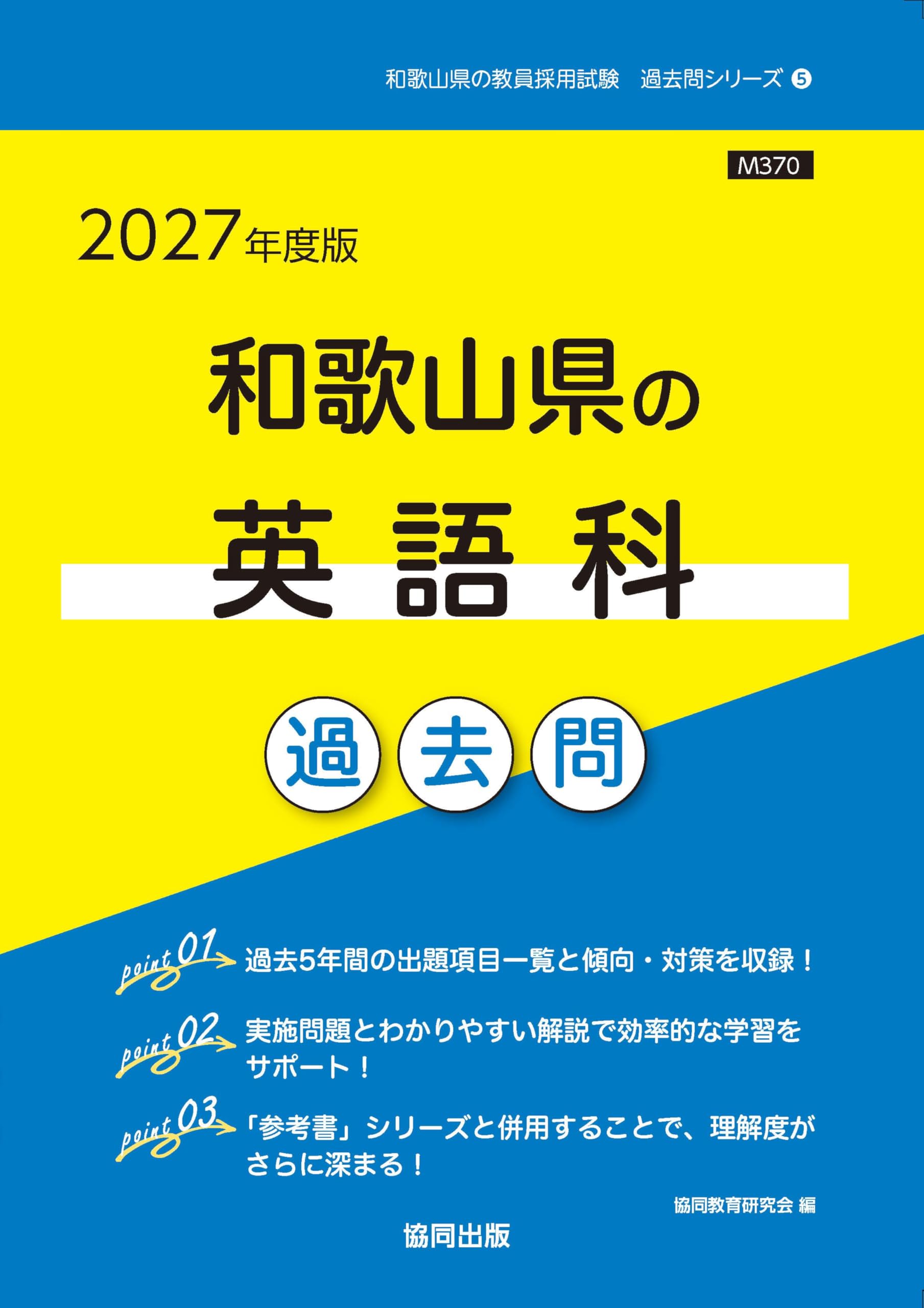 2027年度版 和歌山県の英語科 過去問 (和歌山県の教員採用試験「過去問