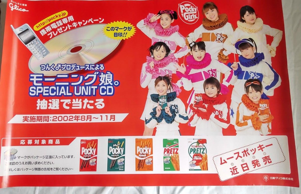 Amazon.co.jp: モーニング娘 たんぽぽ 松浦亜弥 ポッキー プリッツ 物