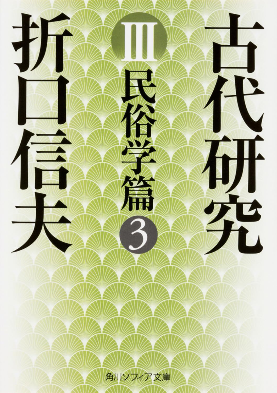 古代研究III 民俗学篇3 (角川ソフィア文庫) | 折口 信夫 |本 | 通販