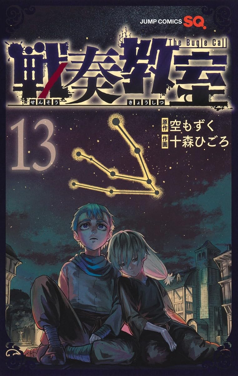 戦奏教室 13 (ジャンプコミックス) | 十森 ひごろ, 空 もずく |本