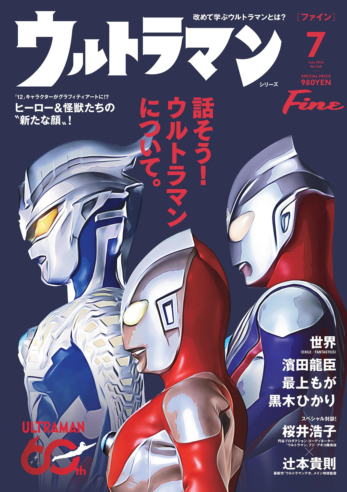 Fine(ファイン) 2026年 07 月号 [話そう！ウルトラマンについて