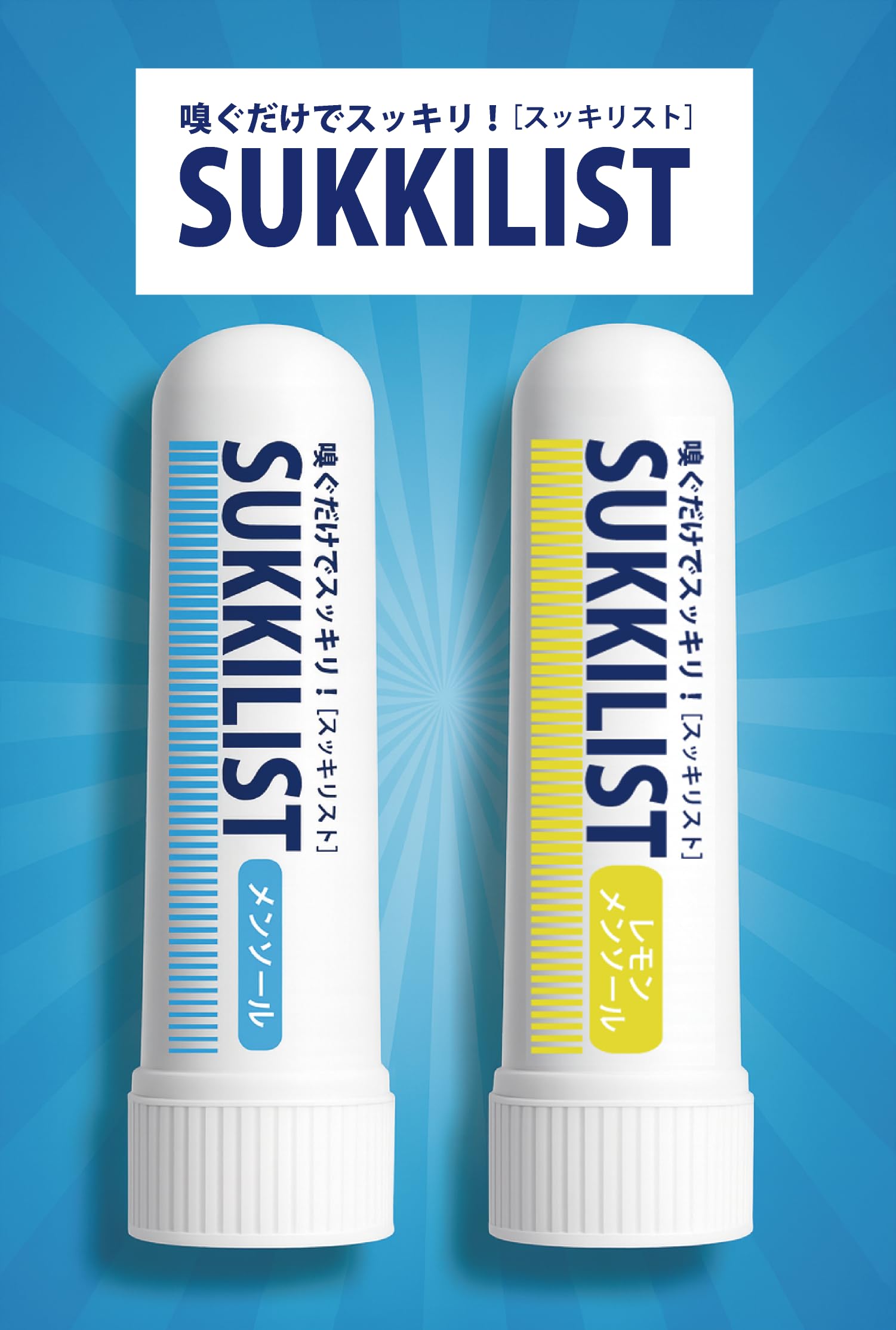 SUKKILIST スッキリスト 気分転換 スッキリ リフレッシュ 鼻 ノーズ…