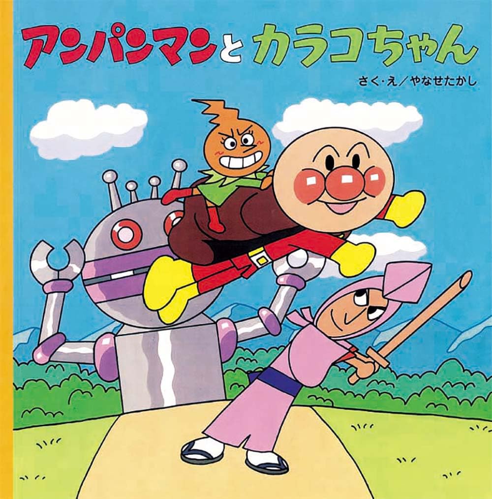 アンパンマンとカラコちゃん (アンパンマンのおはなしるんるん 10