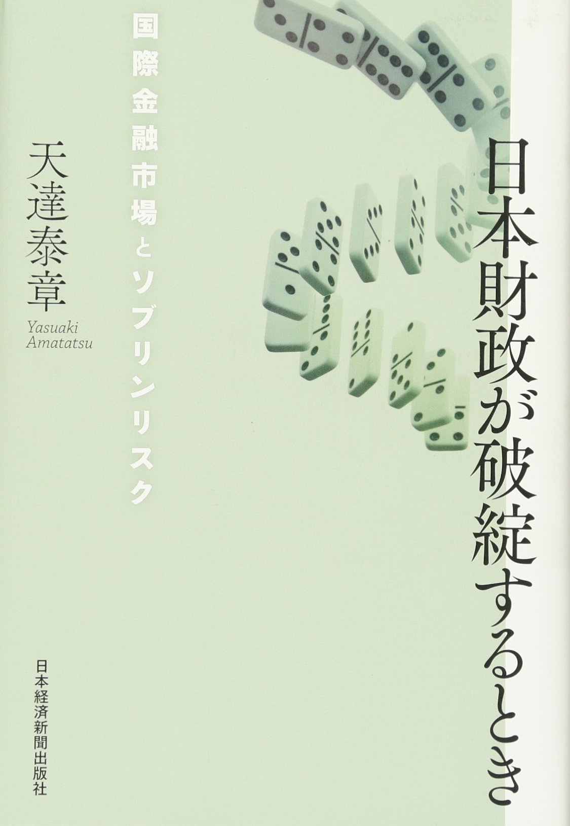 日本財政が破綻するとき―国際金融市場とソブリンリスク | 天達 泰章
