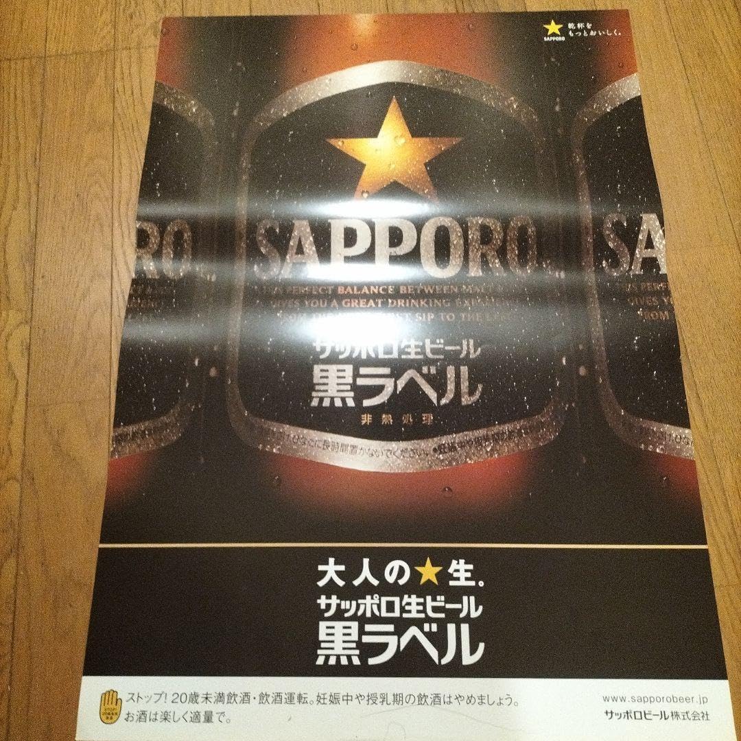 大人の★生。サッポロ生ビール 黒ラベル 大人の☆生 サッポロ生ビール黒ラベル | サッポロビール