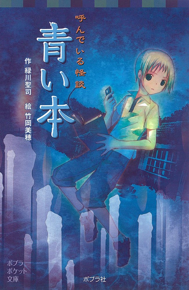 呼んでいる怪談 青い本 ポプラポケット文庫 児童文学 上級 緑川聖司 竹岡美穂 本 通販 Amazon